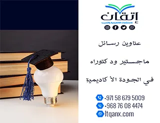 عناوين حصرية وجديدة لرسائل الماجستير والدكتوراه في الجودة الأكاديمية