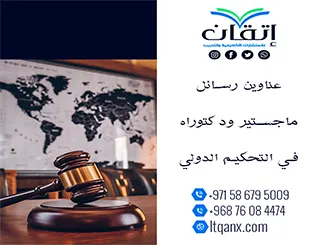 اقترب من التميز مع قائمة عناوين رسائل ماجستير ودكتوراه في التحكيم الدولي