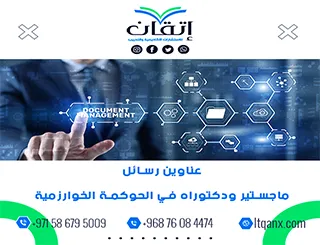 أكتشف أفضل عناوين رسائل ماجستير ودكتوراه في الحوكمة الخوارزمية