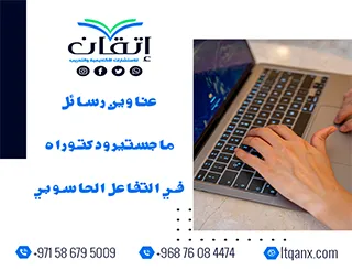 لا تفوّت هذه الفرصة لاختيار أفضل العناوين الأكاديمية في التفاعل الحاسوبي