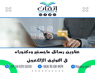 القائمة الذهبية لأهم عناوين رسائل ماجستير ودكتوراه في التوثيق الإلكتروني