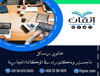 فرصة ذهبية لاكتشاف أفضل عناوين رسائل ماجستير ودكتوراه في الوكالة التجارية