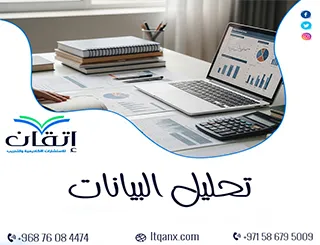 تحليل البيانات: 6خطوات لتحويل الأرقام المبعثرة لرؤى قوية!