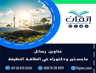 مجموعة فريدة من نوعها لعناوين رسائل الماجستير والدكتوراه في الطاقة النظيفة