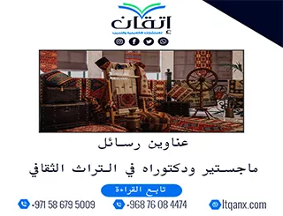 عناوين أكاديمية حديثة ومتميزة في رسائل ماجستير ودكتوراه في التراث الثقافي