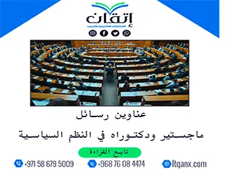 اكتشف إمكانات جديدة مع عناوين رسائل ماجستير ودكتوراه في النظم السياسية