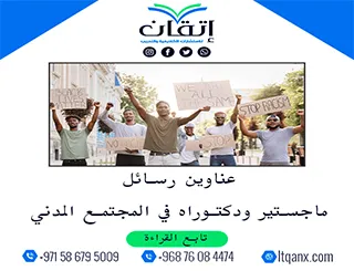 اكتشف الجيل الجديد من عناوين رسائل ماجستير ودكتوراه في المجتمع المدني