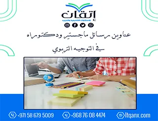 اكتشف أحدث عناوين رسائل ماجستير ودكتوراه في التوجيه التربوي