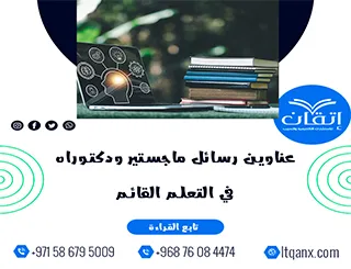اكتشف أحدث عناوين رسائل ماجستير ودكتوراه في التعلم القائم
