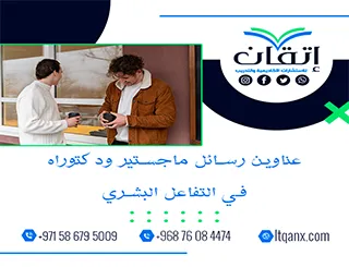 أحدث عناوين رسائل ماجستير ودكتوراه في التفاعل البشري