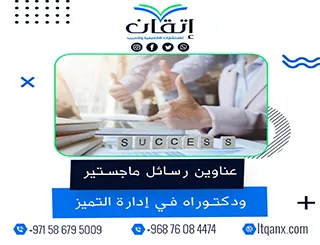 احصل الآن على أحدث عناوين رسائل ماجستير ودكتوراه في إدارة التميز