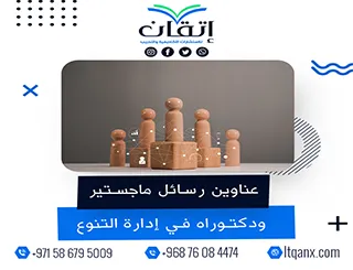 دليلك الشامل للحصول على عناوين رسائل ماجستير ودكتوراه مميزة في إدارة التنوع