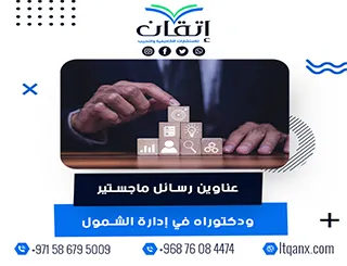 فرصة ذهبية لاكتشاف أفضل عناوين رسائل ماجستير ودكتوراه في إدارة الشمول