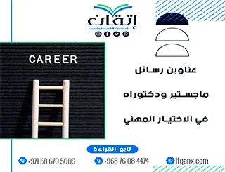 دليل حديث لأفضل عناوين رسائل ماجستير ودكتوراه في الاختيار المهني