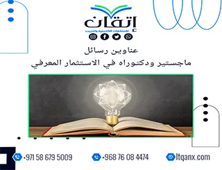 عناوين حصرية وجديدة لرسائل الماجستير والدكتوراه في الاستثمار المعرفي