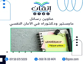 إليك أفضل عناوين رسائل ماجستير ودكتوراه في الأمان النفسي