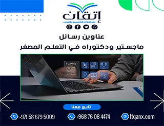 بين التميز والحداثة: عناوين رسائل ماجستير ودكتوراه في التعلم المصغر