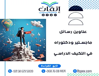 اغتنم الفرصة واحصل على أحدث عناوين رسائل ماجستير ودكتوراه في التكيف الدراسي