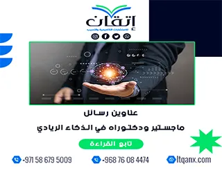 مجموعة عناوين حديثة ومميزة عن عناوين رسائل ماجستير ودكتوراه في الذكاء الريادي