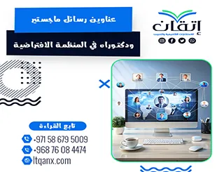 أحدث ما يقدمه الفكر الأكاديمي من عناوين متميزة في المنظمة الافتراضية