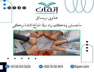 عناوين أكاديمية حديثة ومتميزة في رسائل ماجستير ودكتوراه في المناخ التشاركي