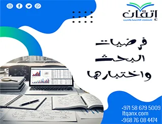 فرضيات البحث واختبارها: كيف تختبر فرضياتك بدقة؟