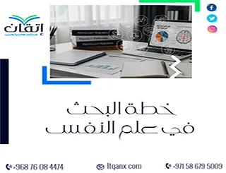 خطة البحث في علم النفس جاهزة: من فكرة عادية إلى دراسة لا تُنسى