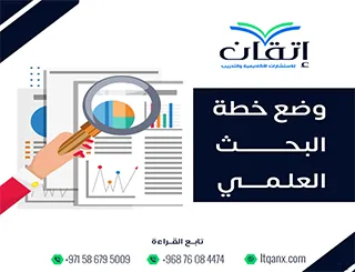 وضع خطة البحث العلمي: هل خطتك هي الخريطة التي توصلك للنجاح؟