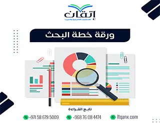 ورقة خطة البحث: التحضير المسبق لضمان بحث أكاديمي متفوق