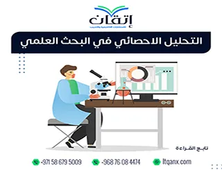 التحليل الإحصائي في البحث العلمي: رقم واحد يغيّر كل شيء