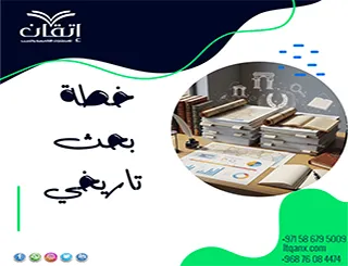 خطة بحث تاريخي: كيف تبني بحثًا يكشف أسرار الماضي