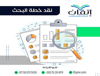 نقد خطة البحث: كيف يحول النقد أفكارك إلى واقع أكاديمي؟