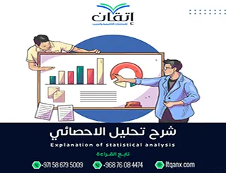 شرح التحليل الاحصائي: هل تخاطر بخطأ قد يفسد نتائجك؟
