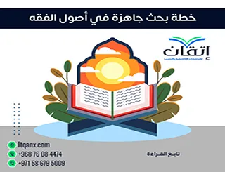 خطة بحث جاهزة في أصول الفقه: النموذج الذي يجعل مشروعك يتألق