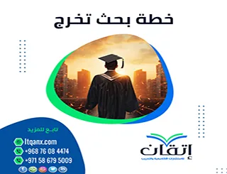 هل تريد خطة بحث تخرج مثالية؟ السر هنا أمامك