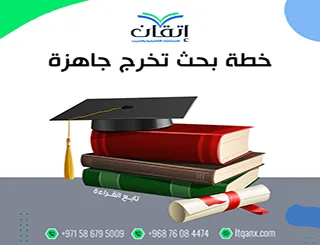 حمل خطة بحث تخرج جاهزة: النموذج الذي يجعل كل فكرة واضحة ومرتبة