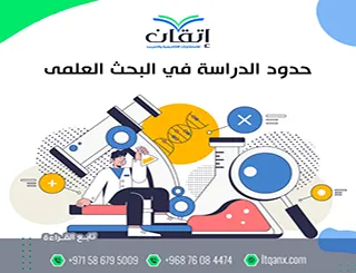 حدود الدراسة في البحث العلمي: تجاهلها قد يدمّر بحثك