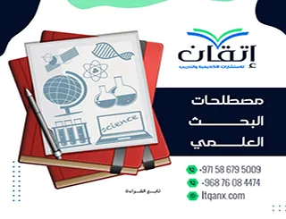 مصطلحات البحث العلمي: استخدامها الخطأ يدمّر بحثك بصمت