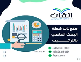 مكونات خطة البحث العلمي بالترتيب: كيف تنظم خطة بحثك بثقة