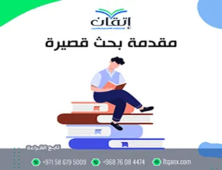 نماذج مقدمة بحث قصيرة: ابدأ بحثك بقوة واحتراف الآن