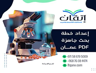 إعداد خطة بحث جاهزة pdf عمان نموذج جاهز + دليل خطوات كتابة البحث