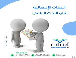 العينات الإحصائية في البحث العلمي: خطأ واحد في العينة يفسد بحثك