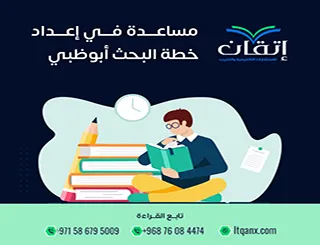 إتقان يقدم أفضل مساعدة في إعداد خطة البحث أبو ظبي| دعم متكامل