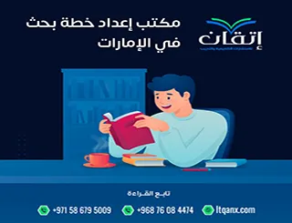 أفضل مكتب إعداد خطة بحث في الإمارات | إتقان لدعم أكاديمي يضمن القبول