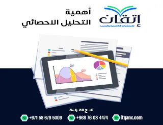 أهمية التحليل الاحصائي + تعريفه ودوره في تحليل البيانات والنتائج