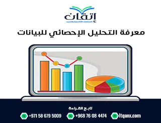 معرفة التحليل الإحصائي للبيانات: كيف تُقرأ البيانات وتُفسَّر علميًا