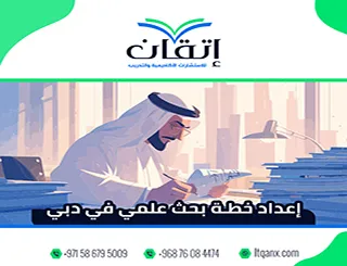 إعداد خطة بحث علمي في دبي| دليل الباحث لإعداد خطة احترافية