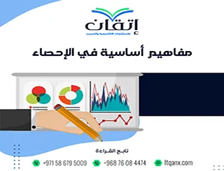 مفاهيم أساسية في الإحصاء | دليل مبسط لفهم تحليل البيانات