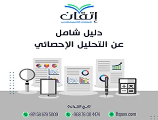 دليل شامل عن التحليل الإحصائي | شرح احترافي للمبتدئين