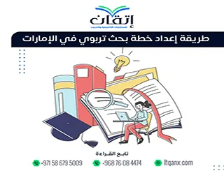 طريقة إعداد خطة بحث تربوي في الإمارات | قبل أن تبدأ اقرأ هذا